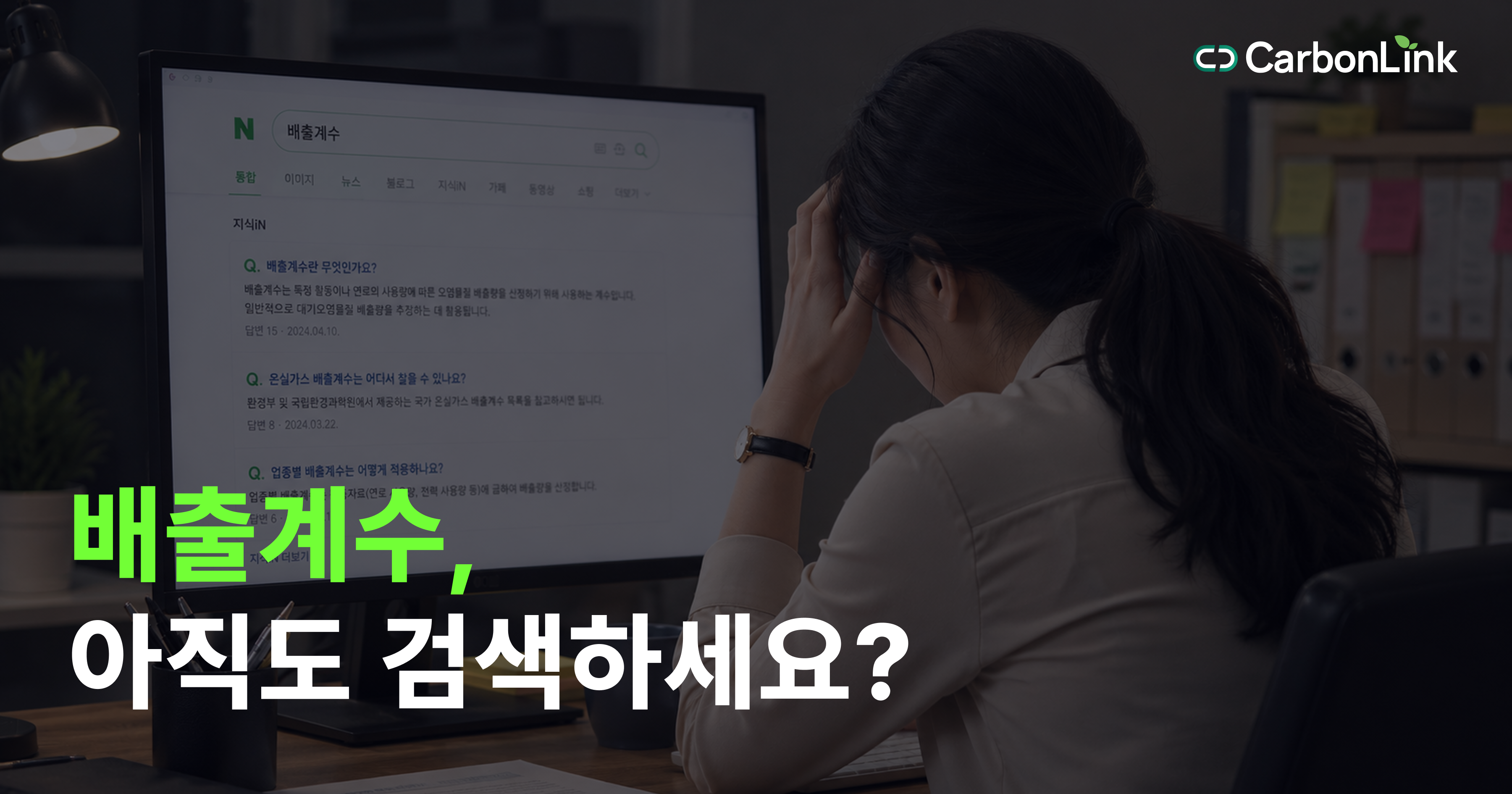 아직도 탄소 배출계수 검색창에 매달리세요? 카본링크로 1분 만에 해결하기