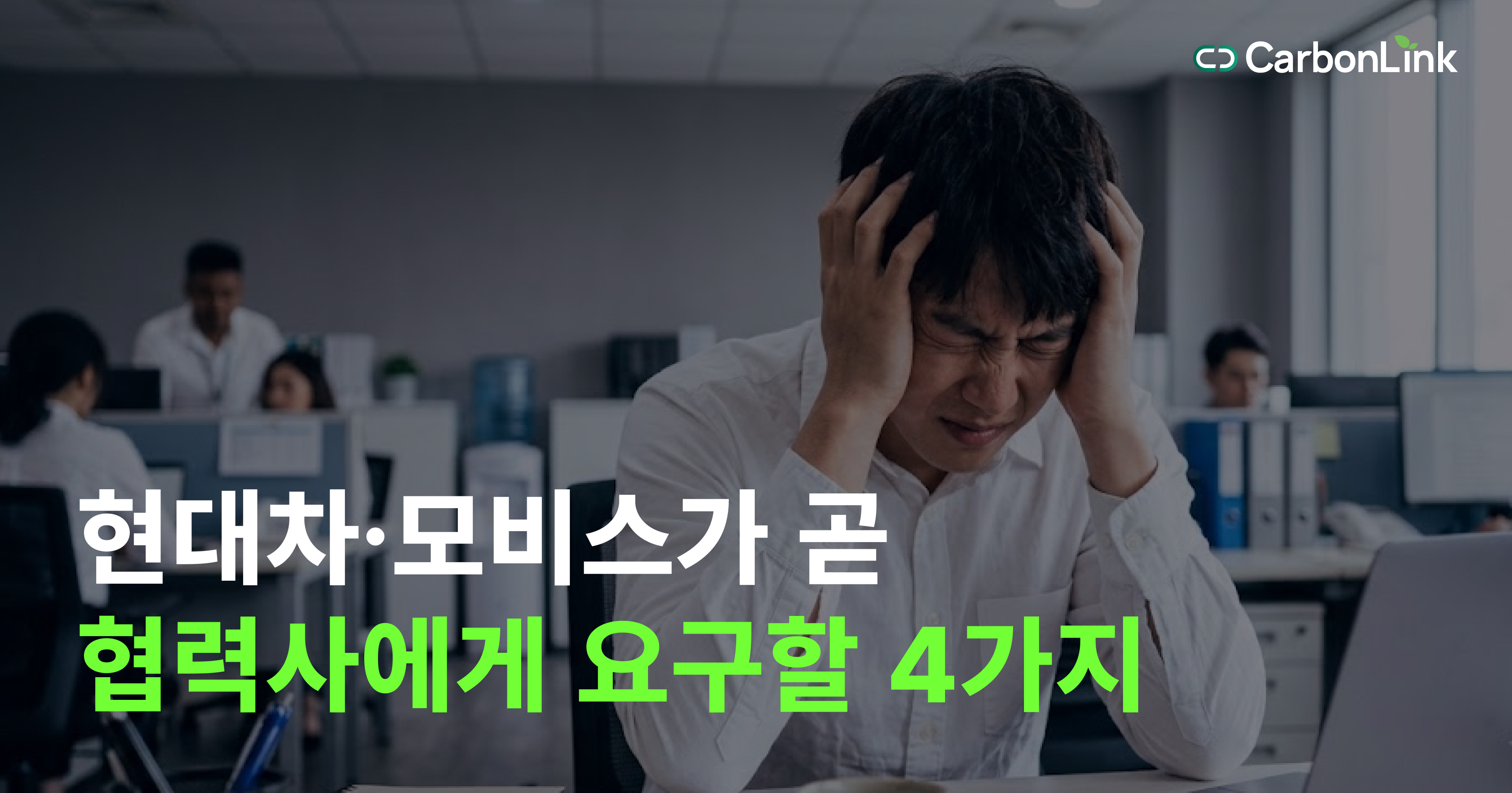 탄소배출의 OO%는 공급망에 있다? 현대차·현대모비스 협력사 탄소관리 총정리