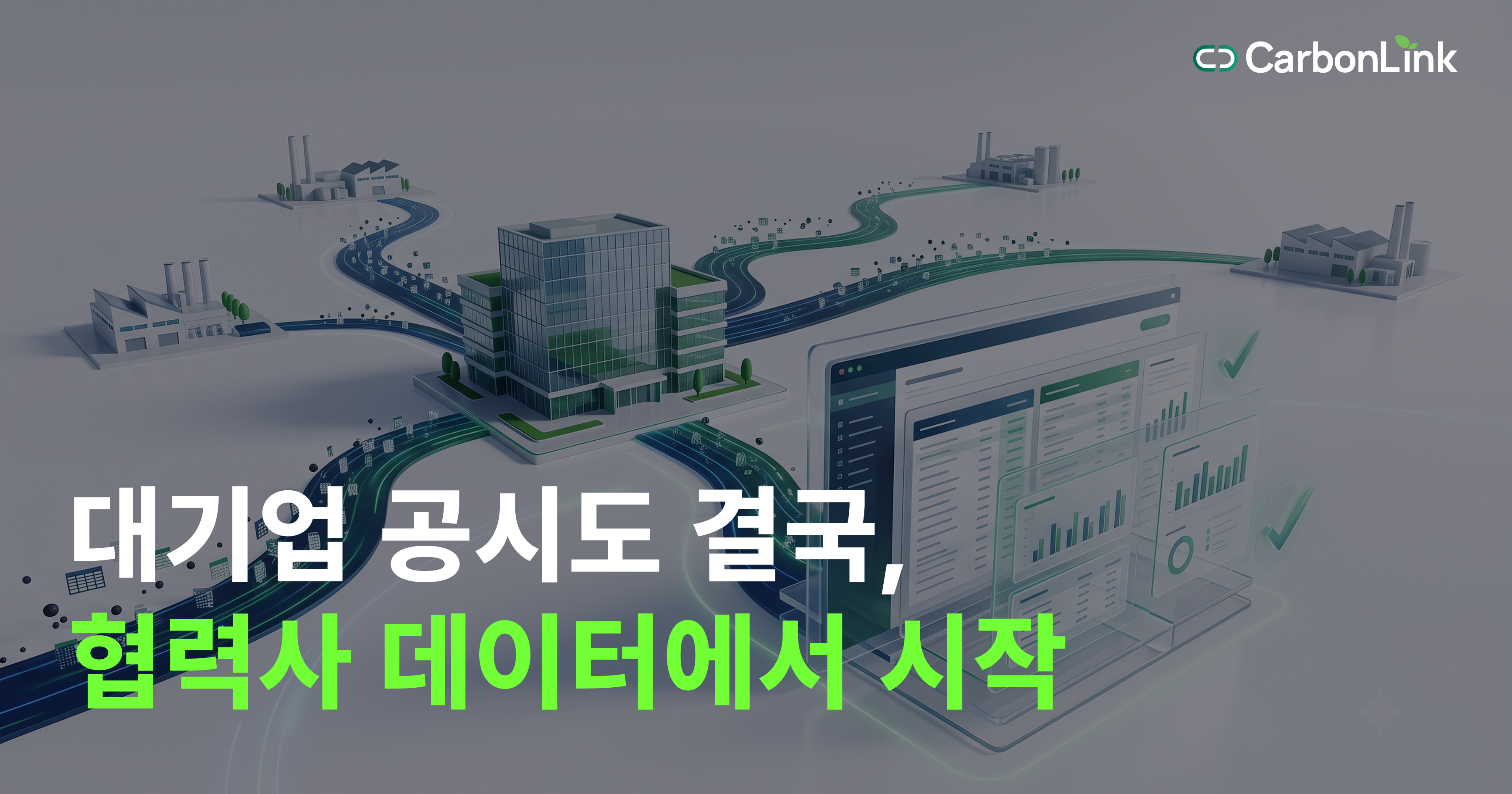 [ESG 공시] 대기업만의 얘기일까요? 협력사가 지금 해야 할 준비