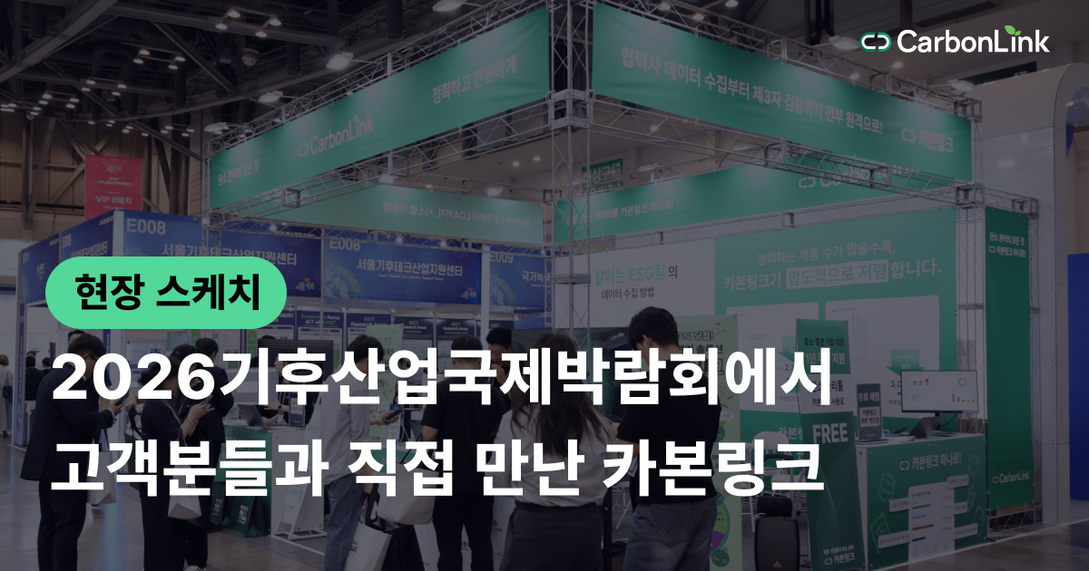 [현장 스케치] 2026기후산업박람회에서 만난 카본링크