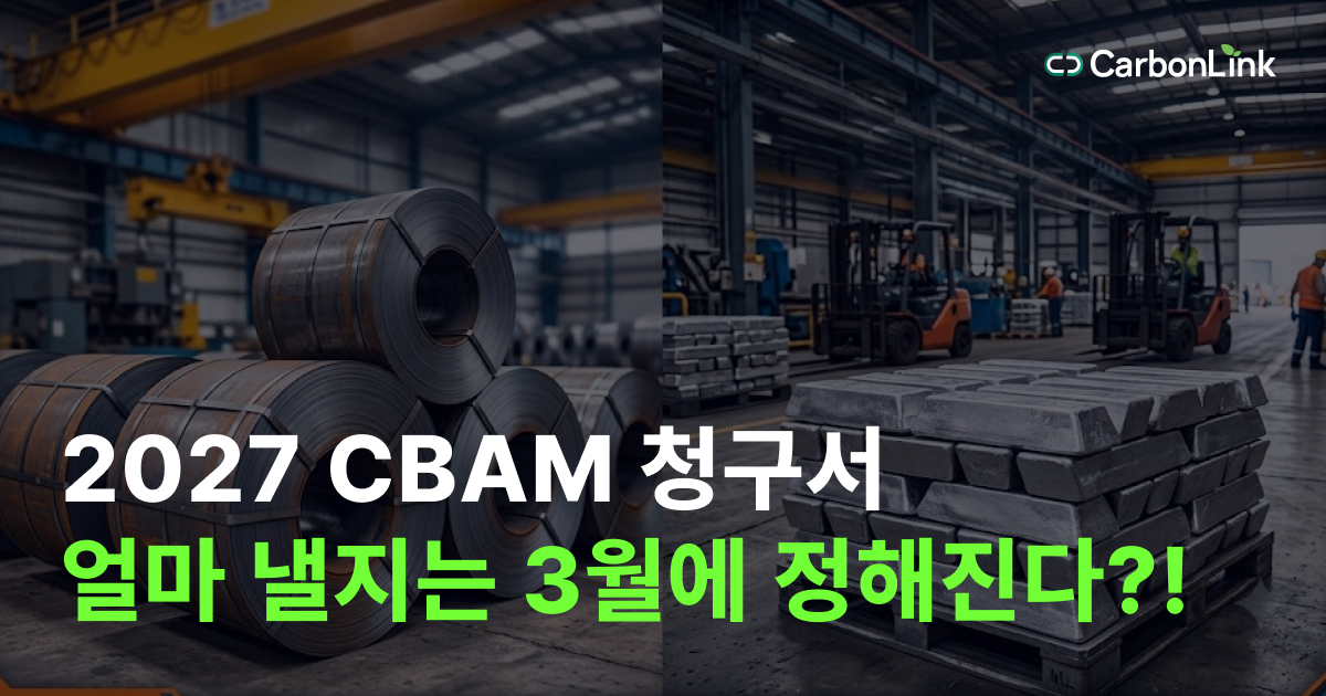 철강·알루미늄 등 CBAM 대상 기업, 9월 청구서는 3월 검증에서 갈립니다
