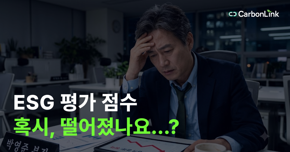 오늘 발표된 ESG 평가 점수, 하락했나요?