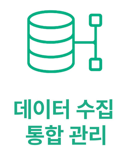 데이터 수집 통합 관리