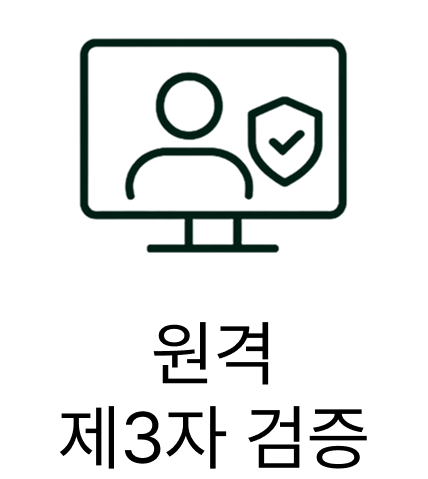 원격 제 3자 검증