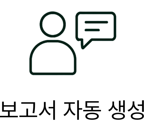 보고서 자동 생성･고객 요구 대응
